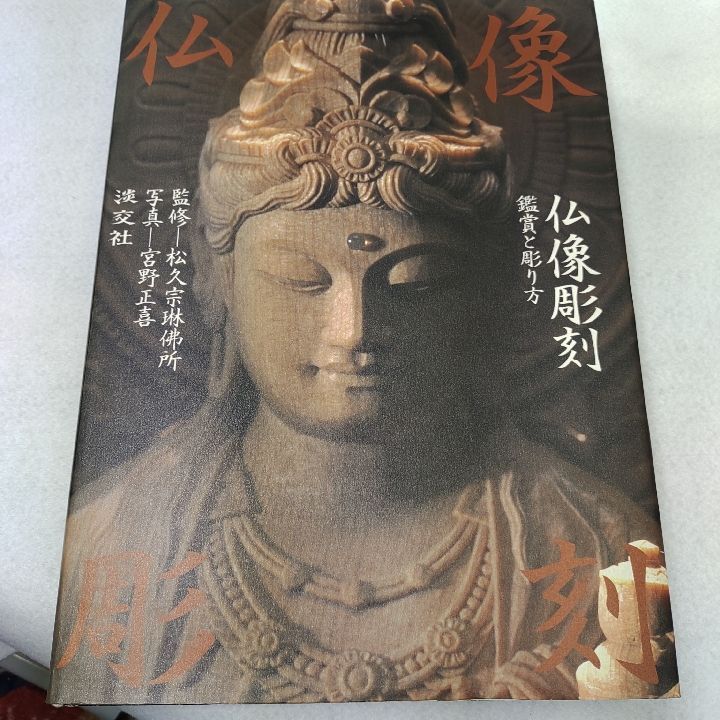 仏像彫刻―鑑賞と彫り方 - メルカリ