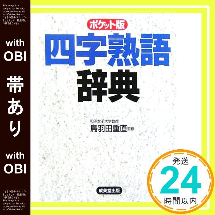 四字熟語辞典 ポケット判 四字熟語辞典 ポケット版 |本 | 通販 | Amazon
