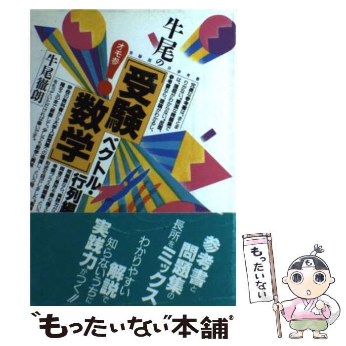 【中古】 牛尾の受験数学 / 牛尾 徹朗 / 大和書房