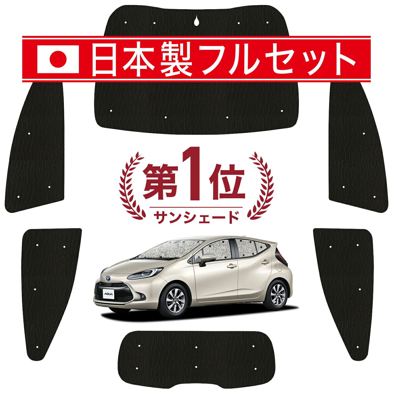 アクア MXPK10|11|15|16型 サンシェード カーテン 車中泊 グッズ シームレス ライト フルセット 1台分 AQUA 車用カーテン カーフィルム カーシェード サイド カーテン セット フロント カーテン セット 日除け