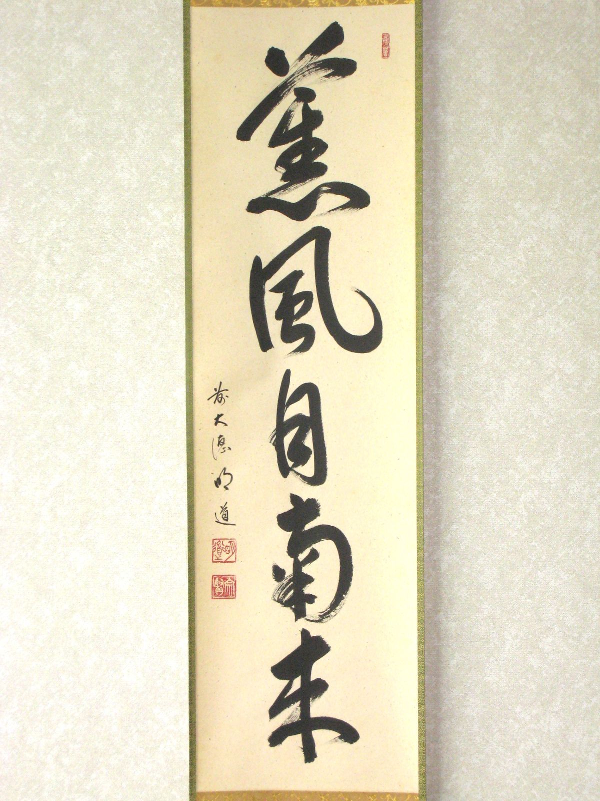 【真筆】茶掛　一期一会◆大徳寺 塔頭総見院 住職 山岸久祐　共箱・タトウ箱付 真筆】茶掛け 茶掛 一期一会◇大徳寺 塔頭総見院 住職 山岸久祐