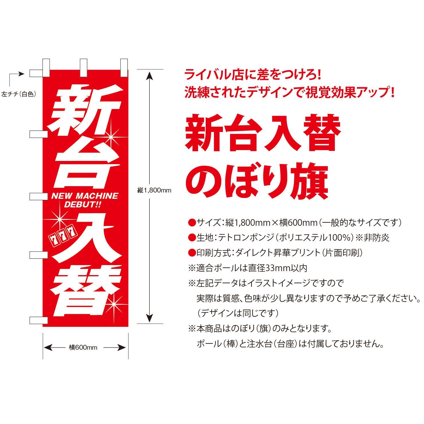 送料無料＆スピード発送】《新品》新台入替 のぼり旗〈1枚〉パチンコ