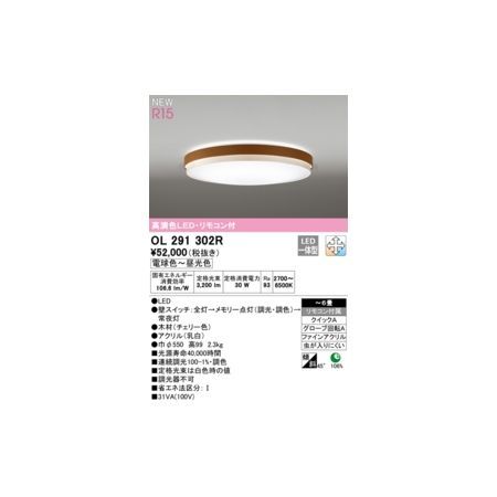 【新品・7営業日以内発送】オーデリック ODELIC OL291302R LEDシーリングライト【沖縄離島販売不可】