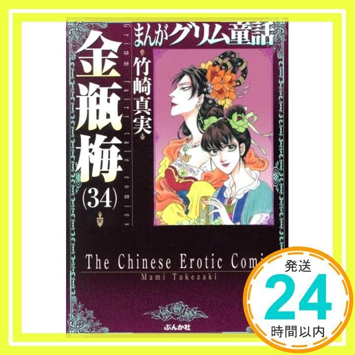 送料無料 漫画 匿名発送 まんがグリム童話 金瓶梅 1〜44巻 まんがグリム童話 金瓶梅｜漫画・コミックを読むならmusic.jp