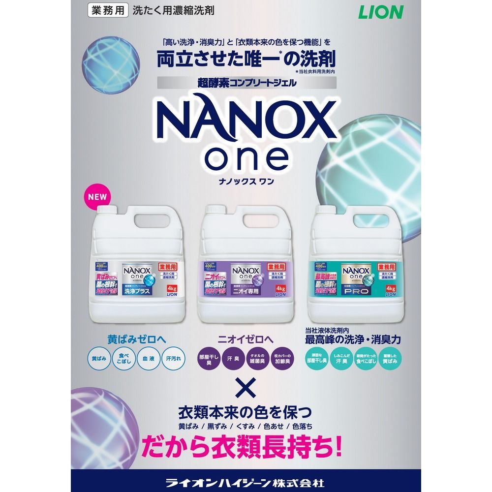 ライオン 業務用 NANOX one ナノックスワン 洗浄プラス 4kg×3本入 ケース販売お徳用