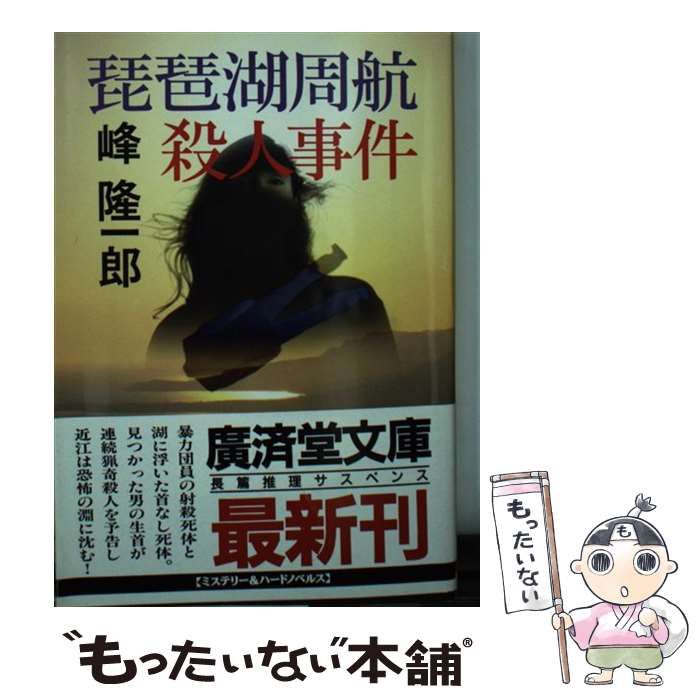 【中古】 琵琶湖周航殺人事件/廣済堂出版/峰隆一郎 琵琶湖周航殺人事件(峰隆一郎) / 古本配達本舗 / 古本、中古本