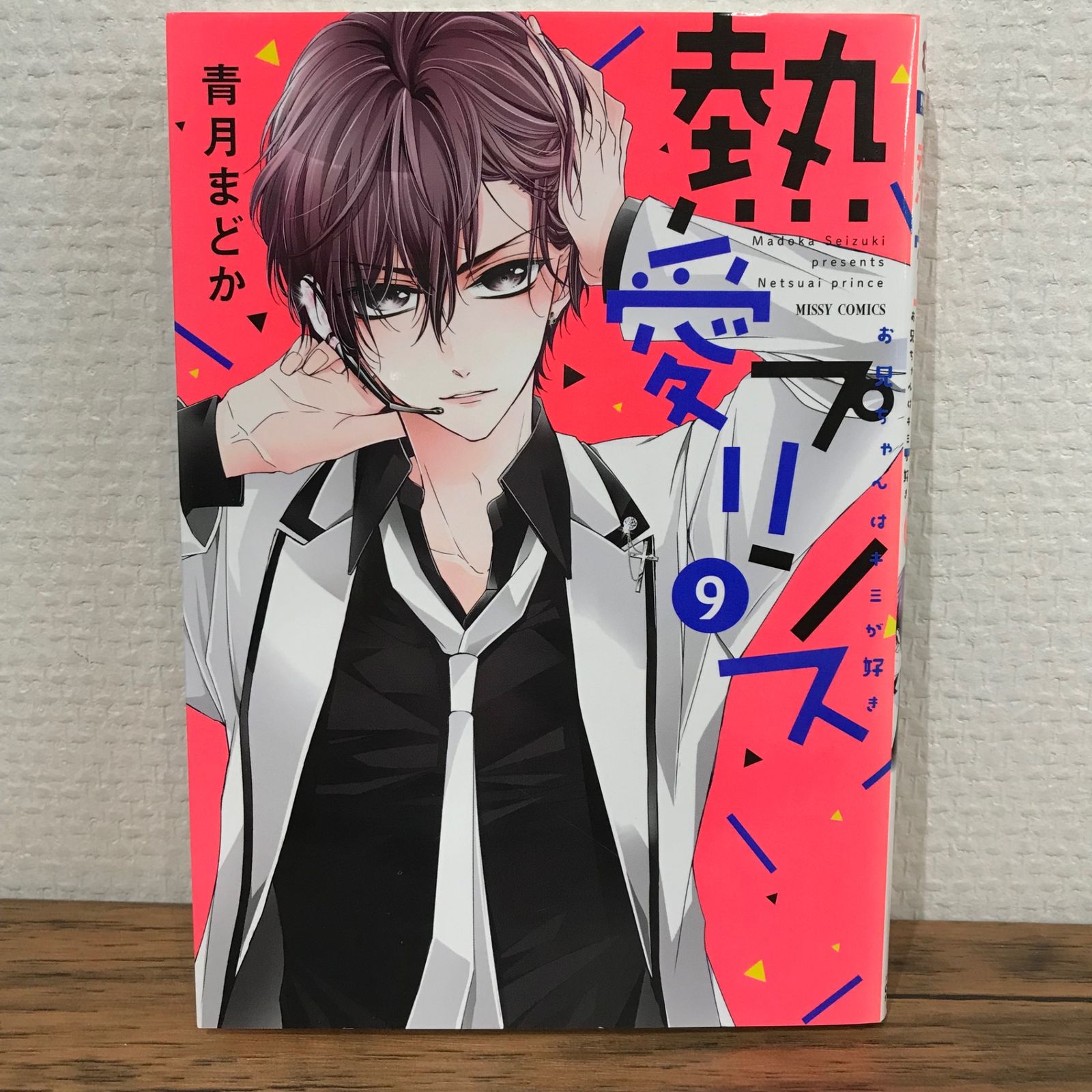 初版】熱愛プリンス 9巻/青月まどか/GF-0225009378-YP/GF09541