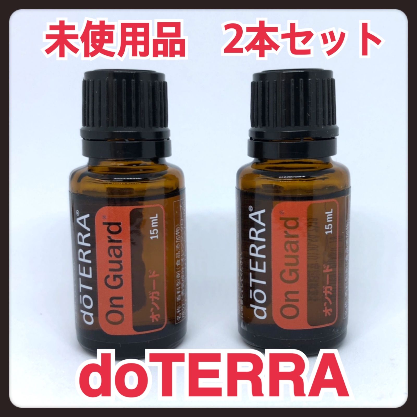 人気商品】doTERRA ドテラ 15ml 2本セット オンガード - D's SHOP