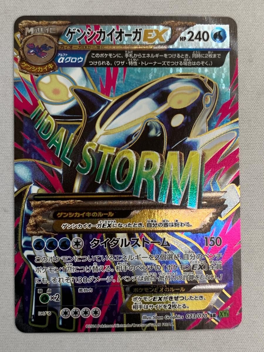 ゲンシカイオーガEX SR [タイダルストーム] XY5 073/070 傷有り