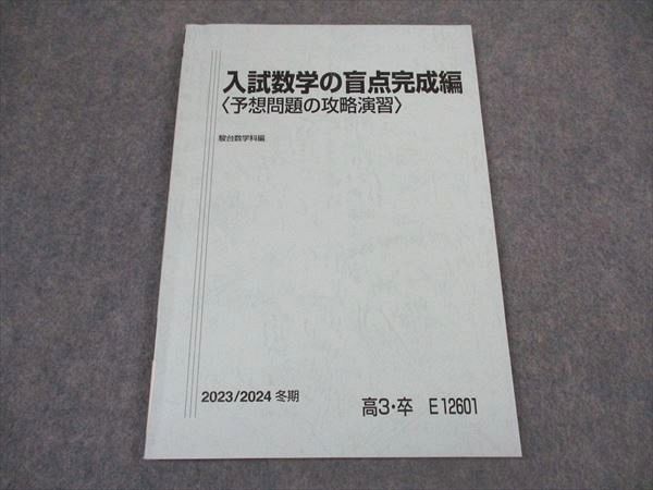 XM06-028 駿台 入試数学の盲点完成編(予想問題の攻略演習) テキスト 2023 冬期 小林隆章 ☆ 07s0D - メルカリ