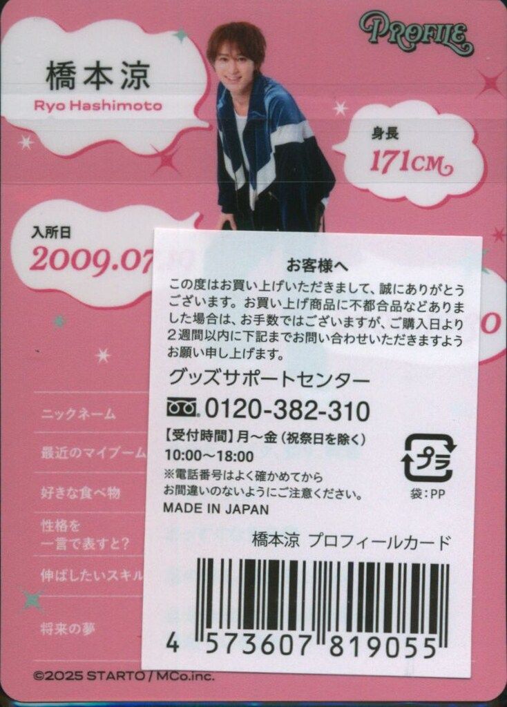 橋本涼 プロフィールカード プロカ 新品未開封】B&ZAI 橋本涼 プロカ プロフィールカード - メルカリ