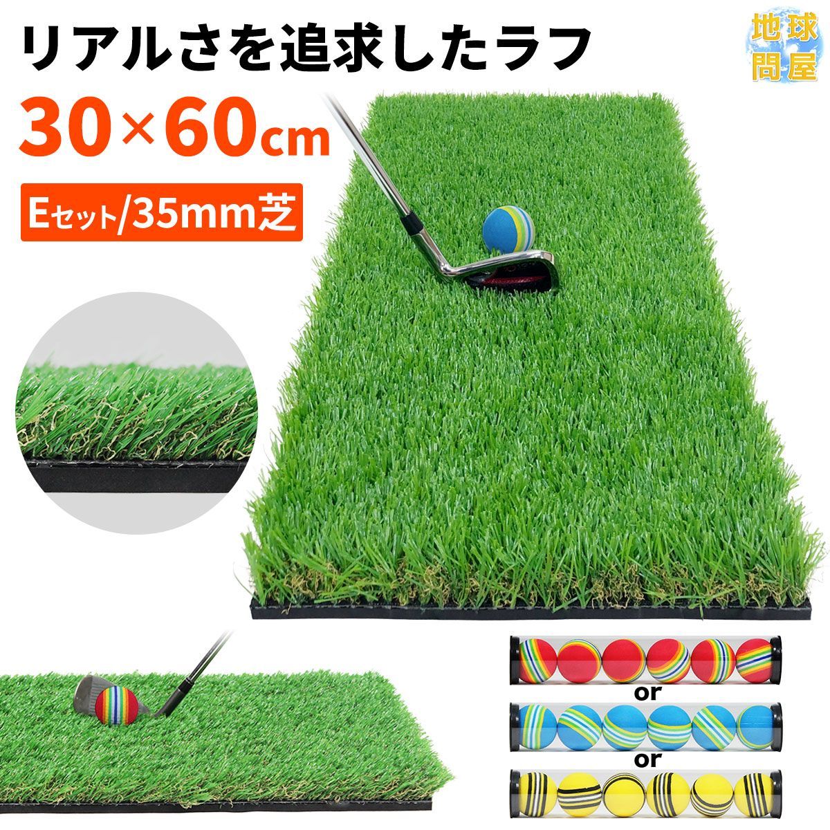 GolfStyle ゴルフマット 35mm ラフ芝 ゴルフ 練習 マット 素振り スイング アイアン アプローチ Rough Turf 練習器具 室内 屋外 人工芝 SBR 30×60cm ラフ 芝生 ゴルフボール Eボールセット