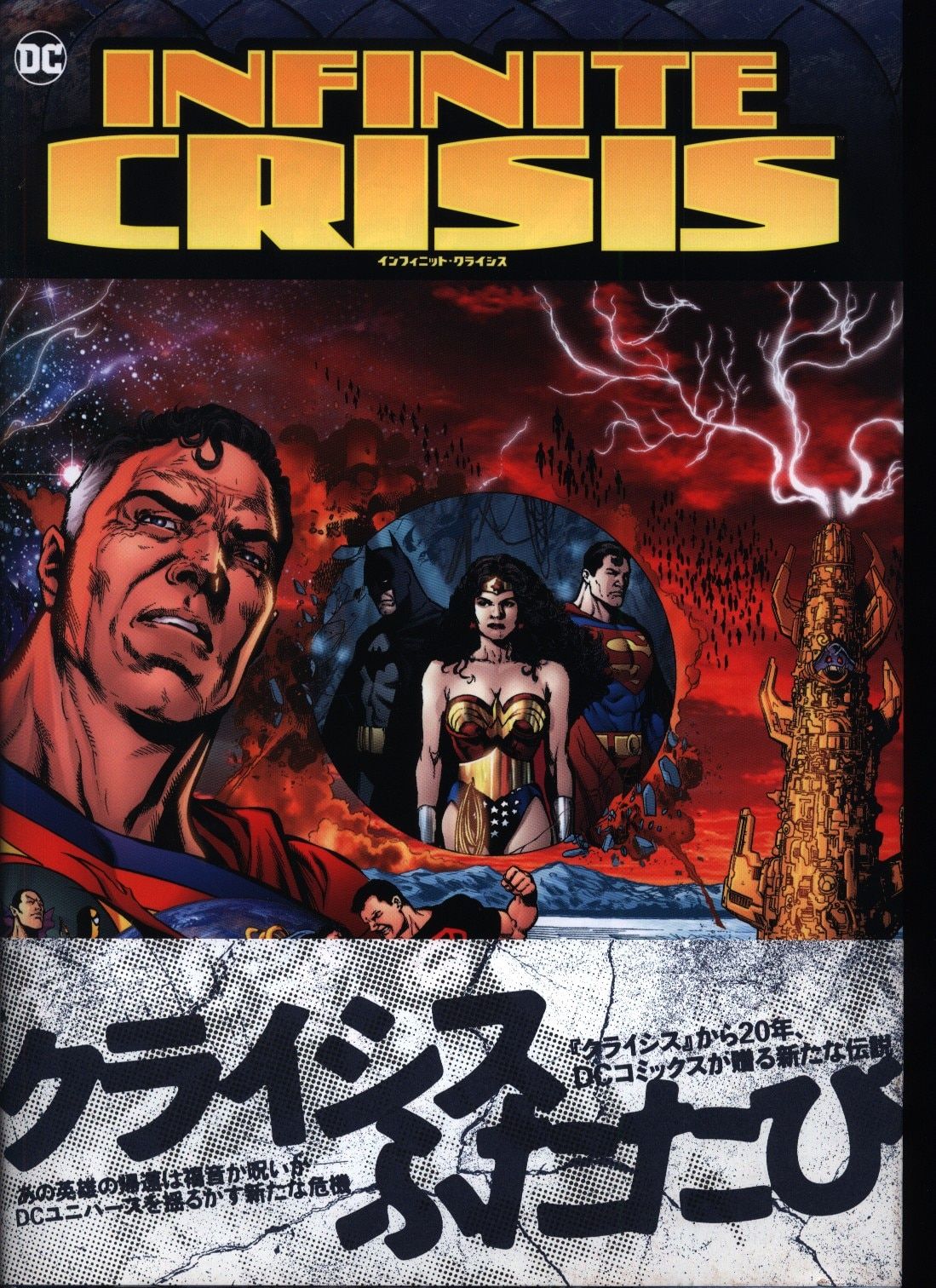 ヴィレッジブックス 邦訳アメコミファイナル・クライシス vol.1&2