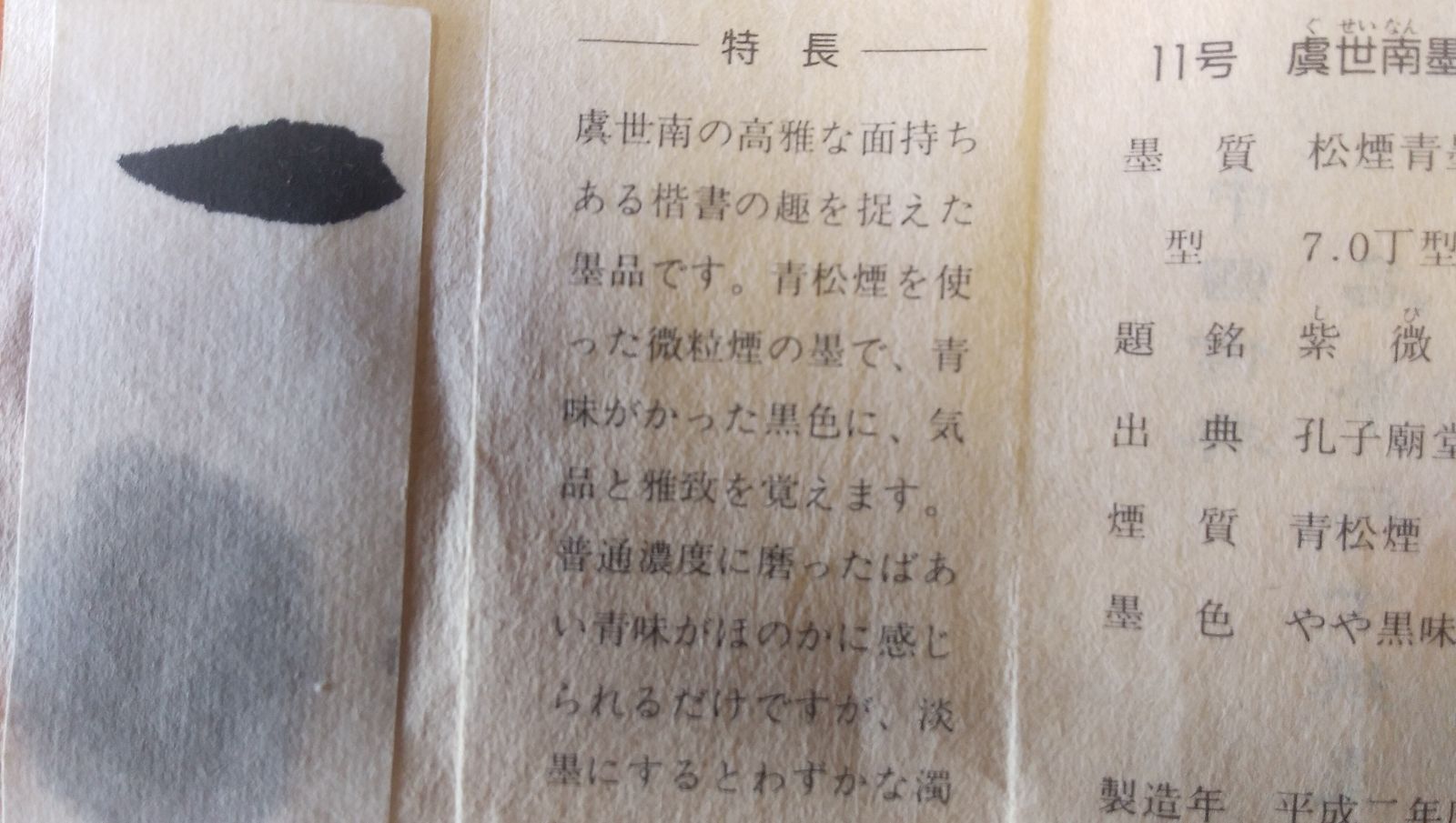 虞世南墨 名筆三十撰墨第11号