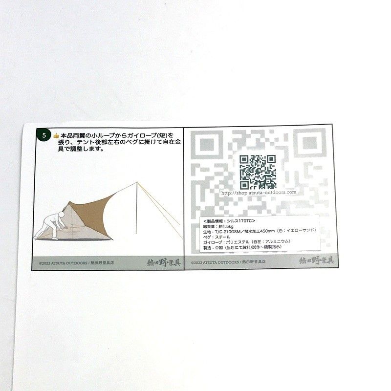 熱田野営具店 パンダTC用フロントフラップ シルス170TC テント タープ