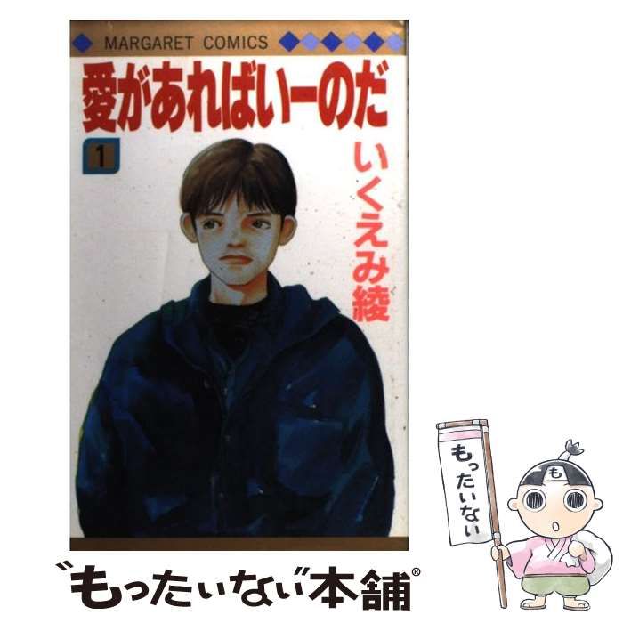 中古】 愛があればいーのだ 1 （マーガレットコミックス） / いくえみ