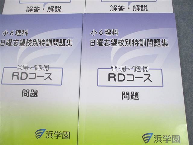 浜学園 小6理科 日曜志望校別/入試直前特訓 問題集 男女難関/RDコース 2024 計12冊 054R2D 浜学園 小6理科 日曜志望校別/入試直前特訓 問題集 男女難関/RD