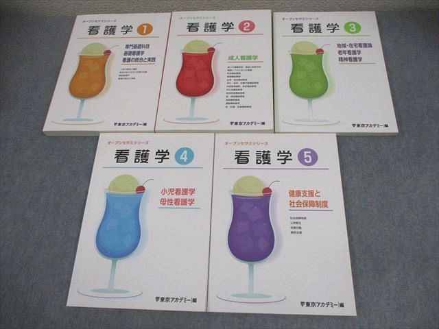 東京アカデミー 看護師国家試験対策 看護学 1～5 オープンセサミ