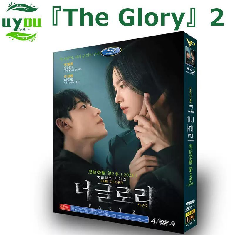 韓国ドラマ『The Glory2』 シーズン2 DVD BOX 全話収録 　主演： ソンヘギョ　吹き替え ：日本語/韓国語　字幕：日本語（多国字幕切り替え