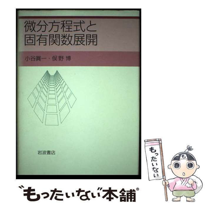微分方程式と固有関数展開 / 小谷眞一 俣野博 / 岩波書店 【公式通販】