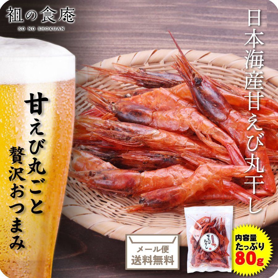 日本海産甘えび丸干し80g 【メール便】 【甲羅組】あまえび　アマエビ　甘エビ　海老　エビ　晩酌　酒の肴　頭　殻-6