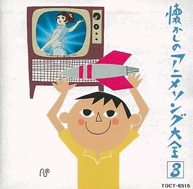 中古】アニメ系CD オリジナル版・懐かしのアニメ・ソング大全 3 - メルカリ