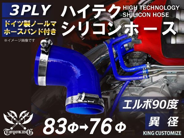 ホースバンド付き ハイテク 高性能 シリコンホース エルボ 90度 異径 内径 76Φ→83Φ ブルー ロゴマーク無し インタークーラー ターボ インテーク ラジェーター ライン パイピング 接続 汎用品