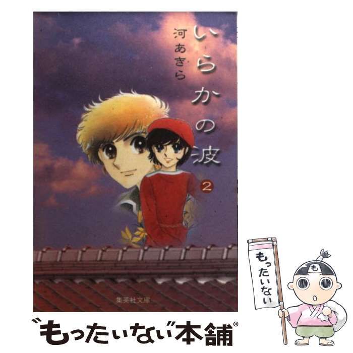 【中古】 いらかの波 ２/講談社/河あきら いらかの波2 : コミックス情報 | 別マメモリーズ | 別冊マーガレット