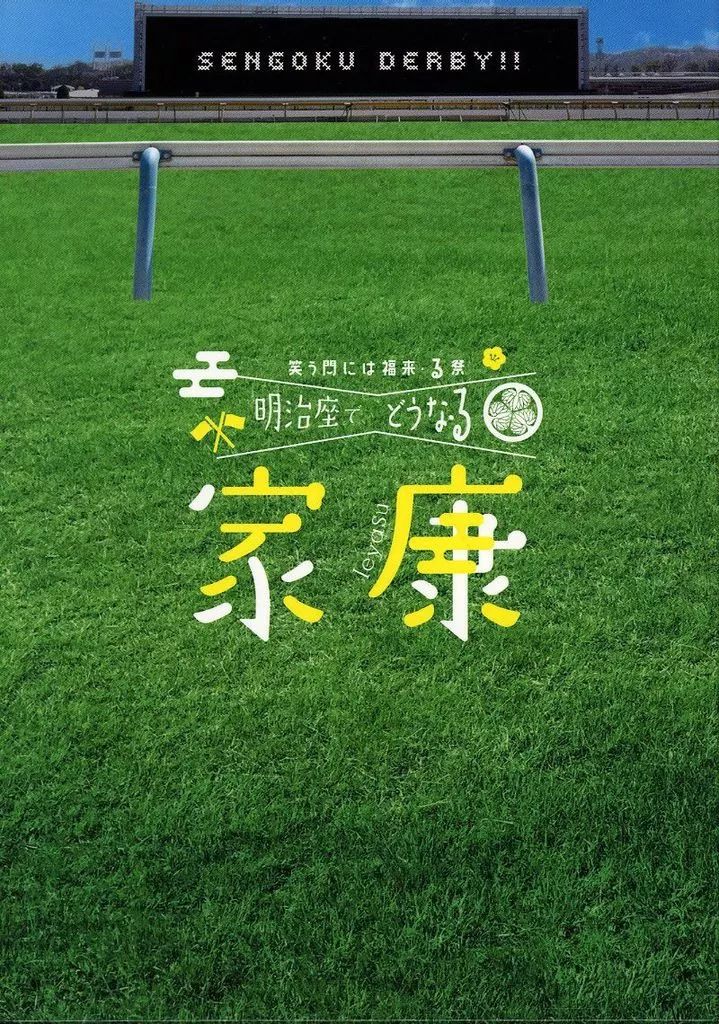 その他DVD 笑う門には福来 る祭 明治座でどうな る家康
