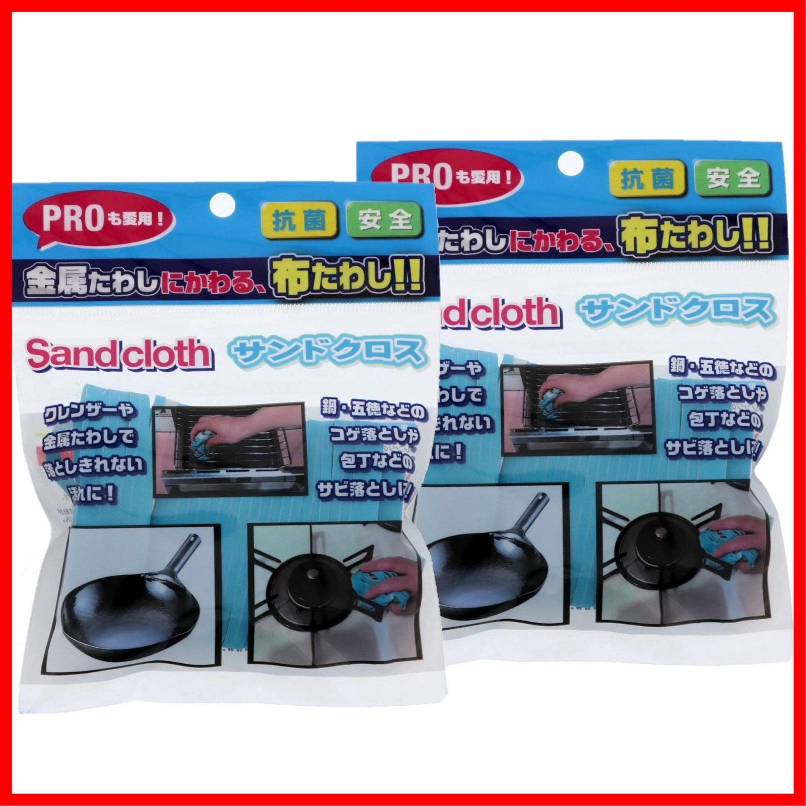 コゲ落とし 布たわし サビ落とし サンドクロス × まとめ買い 2個