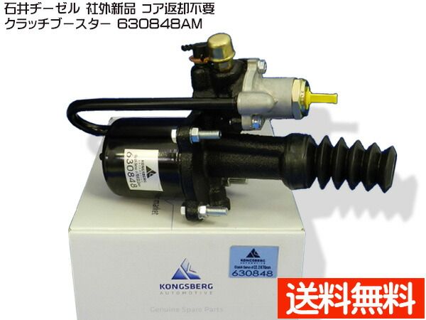日野 RH1E クラッチブースター 石井ヂーゼル 630848AM 社外 新品 メーカー直送 代引き不可 配送不可地域有 送料無料