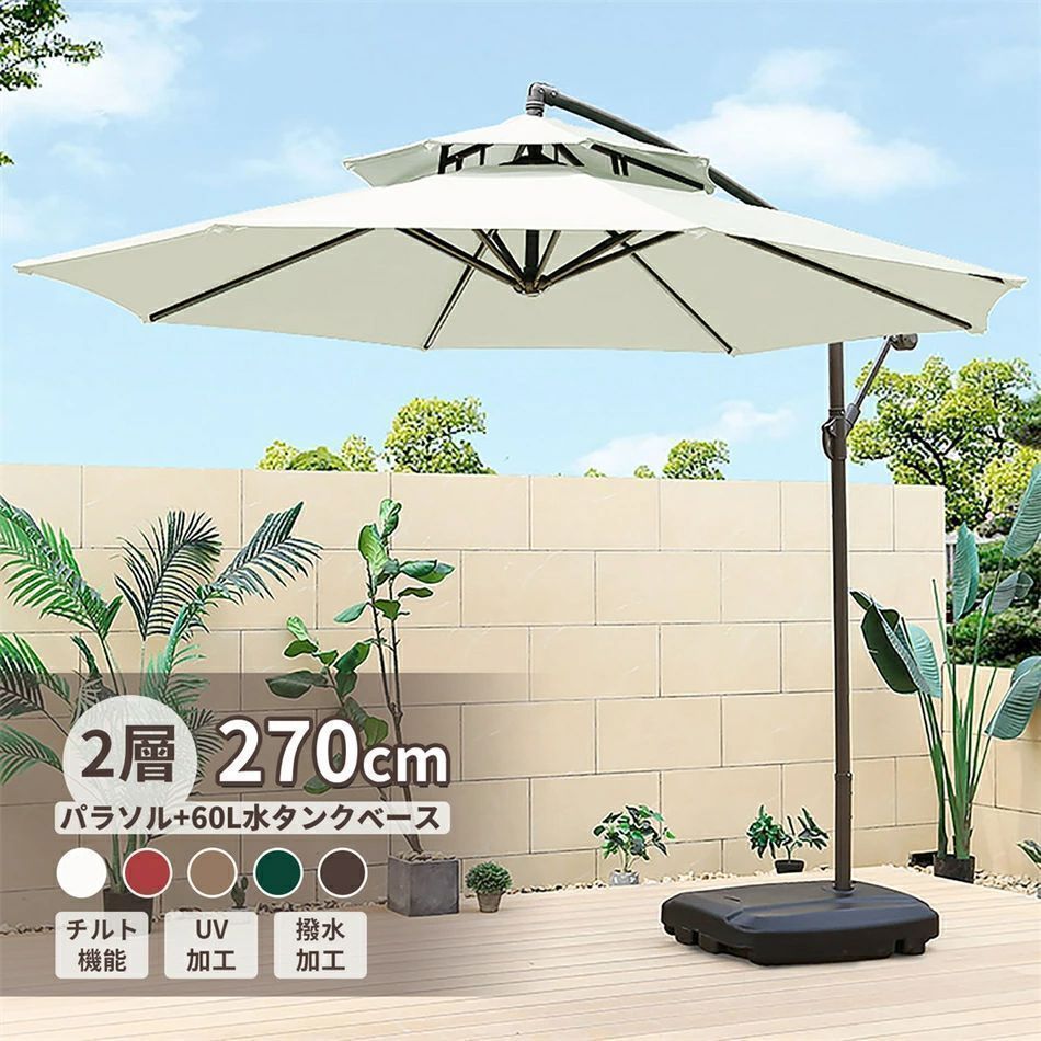 人気推薦◆パラソル ガーデンパラソル 大型 風に強い 約 直径270cm ベランダ ハンギングパラソル UVカット 撥水 角度調整 ベース付き モダ
