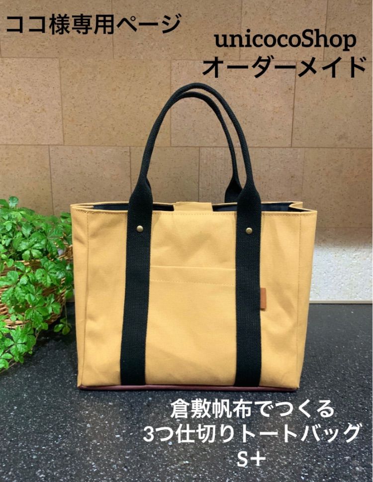 ココ様専用ページ 3つ仕切りトートバッグ S＋ 倉敷帆布 オーダー