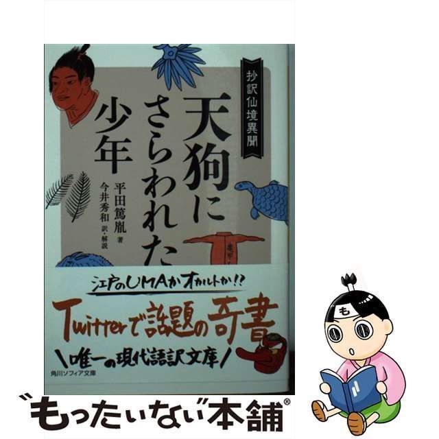 中古】 天狗にさらわれた少年 抄訳仙境異聞 （角川ソフィア文庫