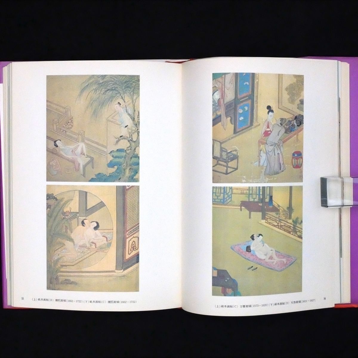 中国の春宮画 福田和彦 著 芳賀書店 1981年 中国 古画 春画 艶本 秘画