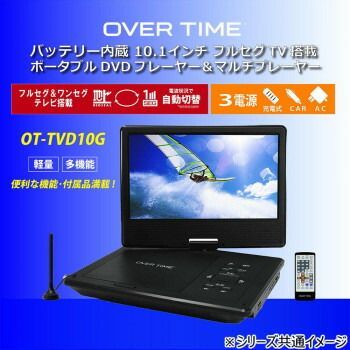 10 1インチ フルセグ ポータブルDVDプレイヤー OT TVD G