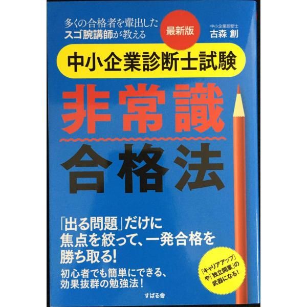 最新版 中小企業診断士試験 非常識合格法 - メルカリ
