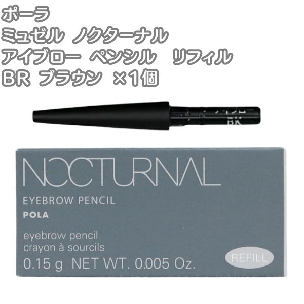 POLA ポーラ ミュゼル ノクターナル アイブロー ペンシル リフィル BR