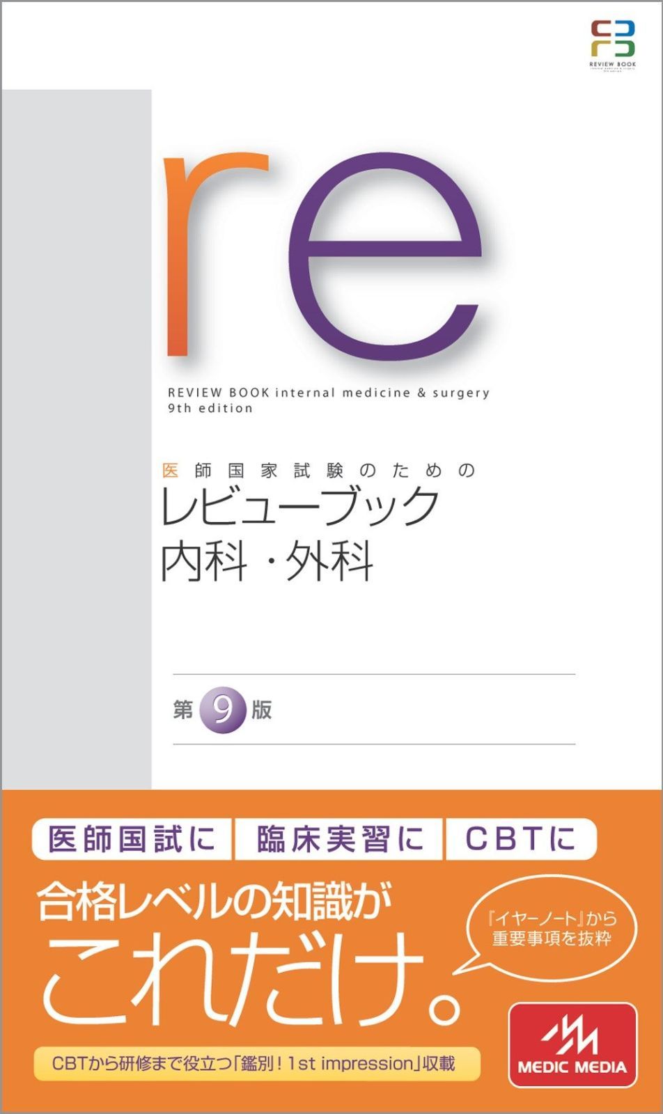 内科・外科 CBT・医師国家試験のためのレビューブック 2018-2019