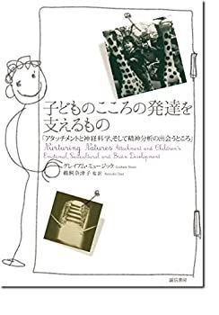 【中古】 子どものこころの発達を支えるもの アタッチメントと神経科学、そして精神分析の出会うところ