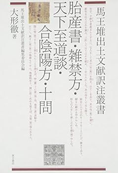 【中古】(非常に良い)胎産書・雑禁方・天下至道談・合陰陽方・十問 (馬王堆出土文献訳注叢書)