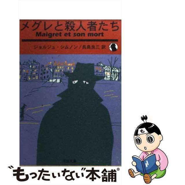 【中古】 メグレと殺人者たち 新装新版 (河出文庫) / ジョルジュ・シムノン、長島良三 / 河出書房新社