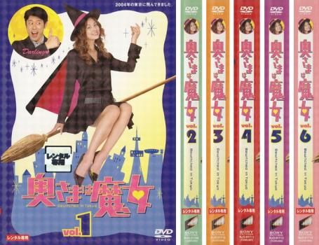 奥さまは魔女 6枚セット 全巻セット 邦画 DVD レンタル落ち