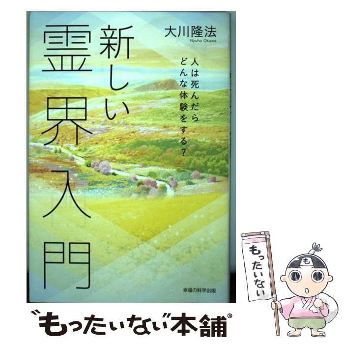 中古】 新しい霊界入門 人は死んだらどんな体験をする？ / 大川 隆法