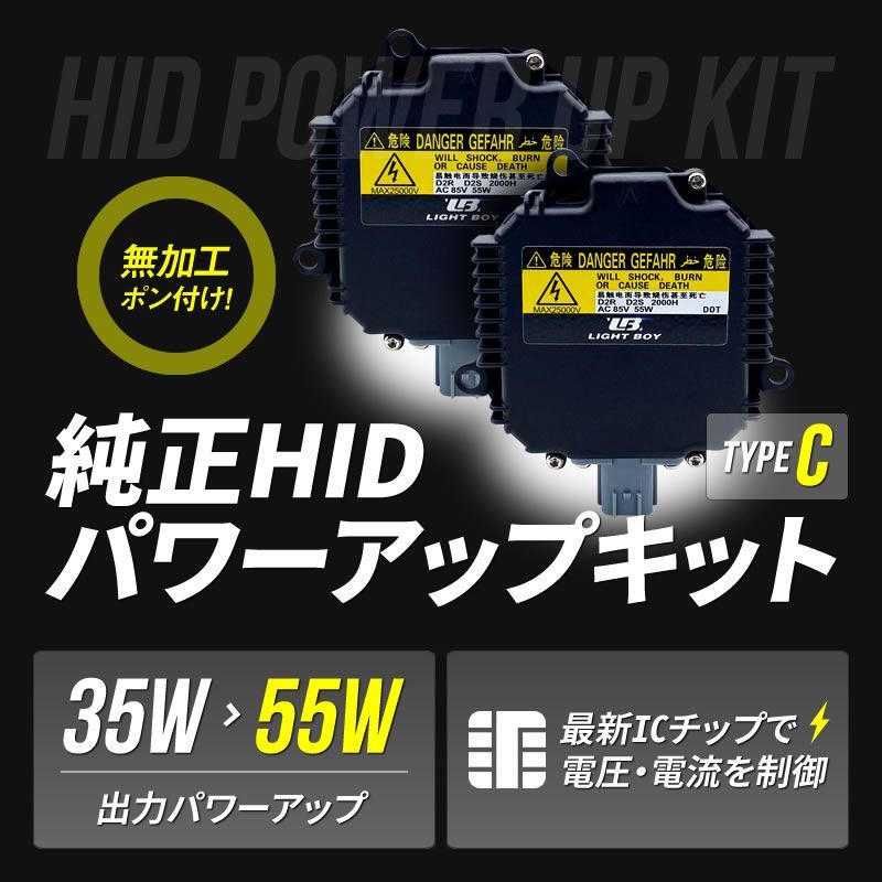 □ D2R 55W化 純正バラスト パワーアップ HIDキット クリッパーリオ-