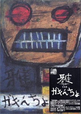 ガキんちょ 雅―miyavi― ガキんちょ : MIYAVI | HMV&BOOKS online - 4840111421