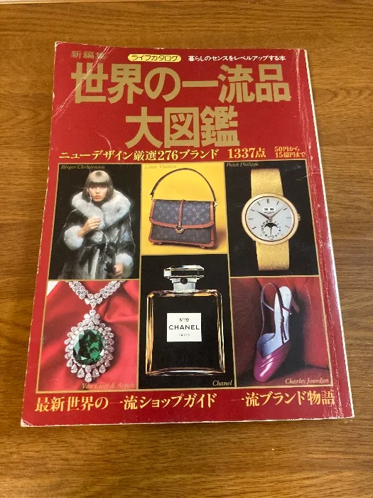 講談社『'80年世界の一流品大図鑑』750円から1,050,000,000円まで 講談社『'80年世界の一流品大図鑑』750円から1,050,000,000円まで