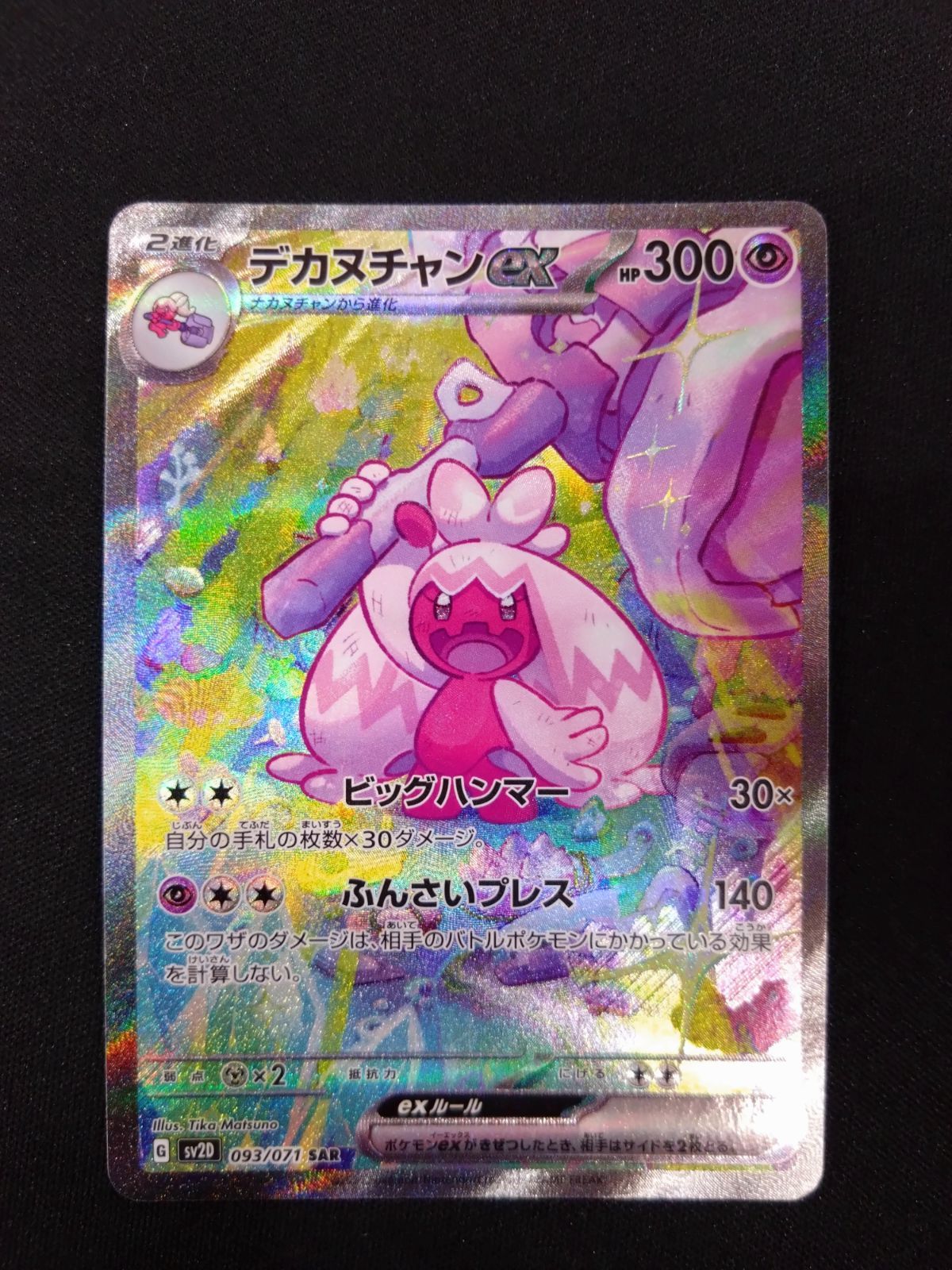 デカヌチャン　sar４枚 ポケモンカード デカヌチャンex SAR - メルカリ