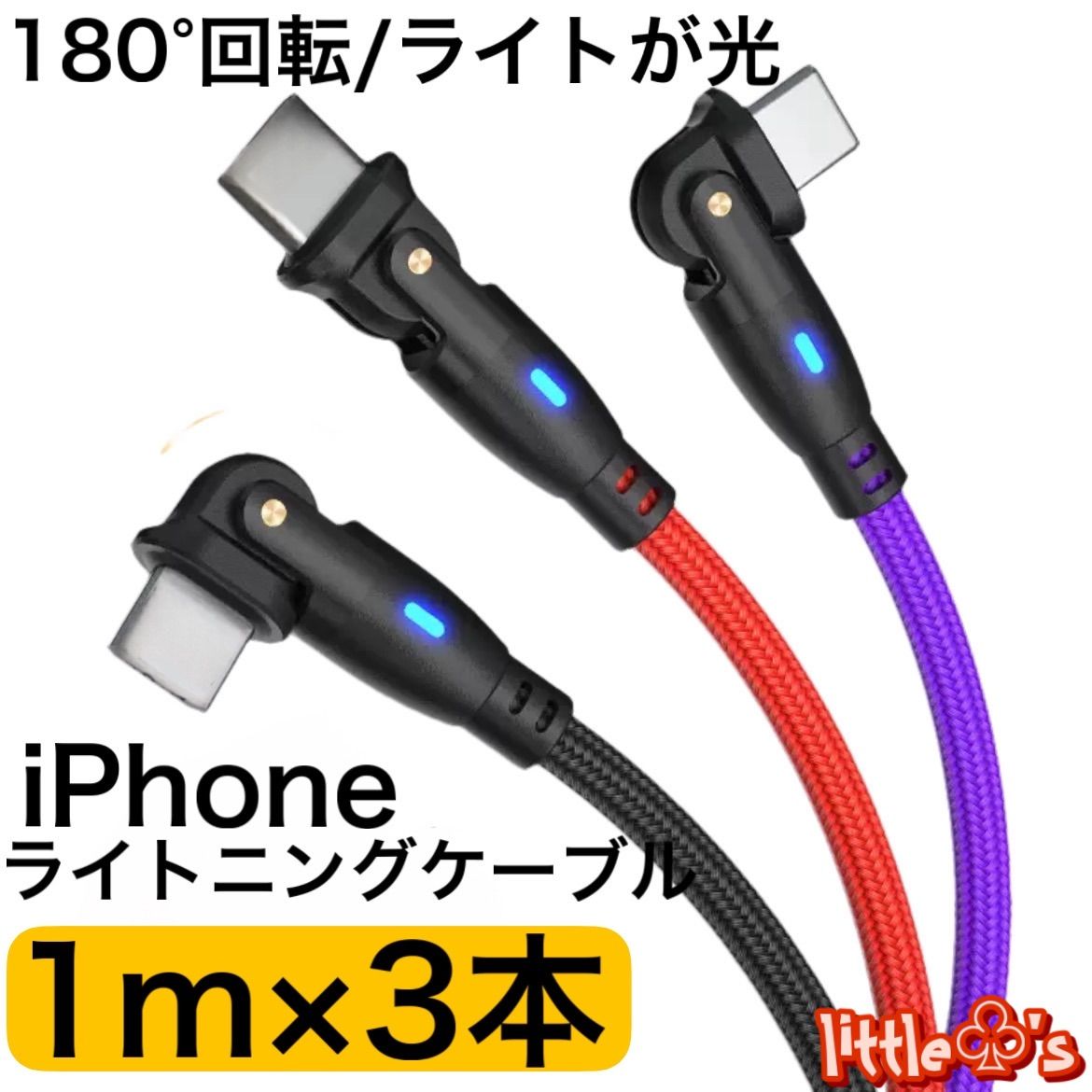 ☆iPhone ライトニング ケーブル 180度回転 ケーブル 急速充電 2.4A