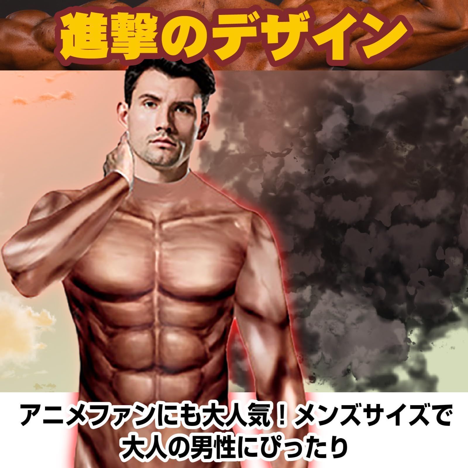 人気商品】筋肉スーツ コスプレ [Boono] ハロウィン 進撃の筋肉